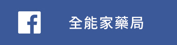 全能家藥局FB