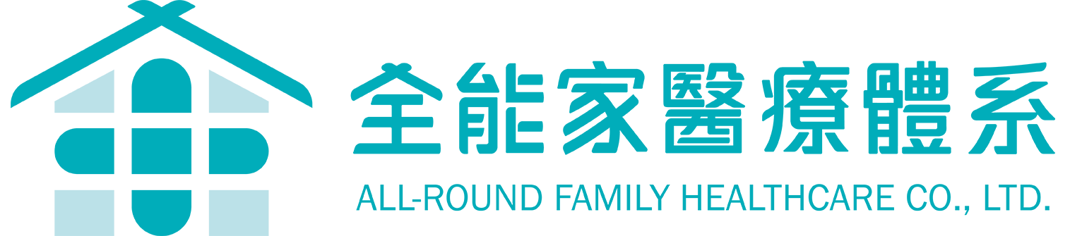 全能家醫療體系