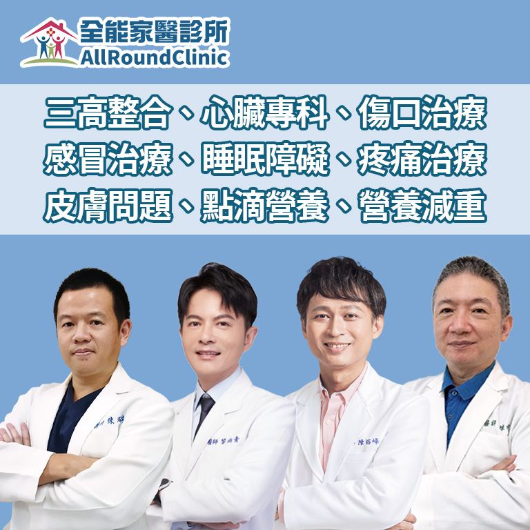 全能診所｜營養減重、點滴營養、心臟科、三高整合、傷口治療、感冒治療、成人健檢－台中烏日診所